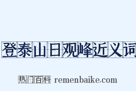 登泰山日观峰近义词是什么意思的图片